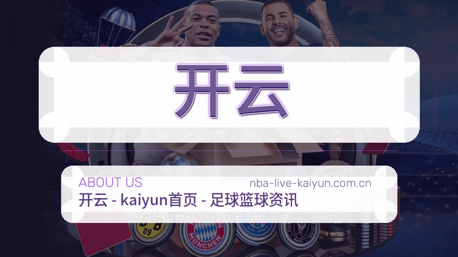 开云关于我们模块展示图